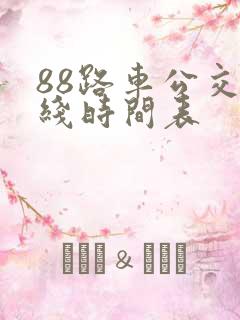 88路车公交路线时间表