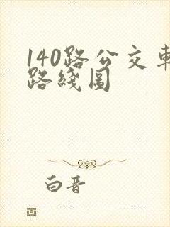 140路公交车路线图
