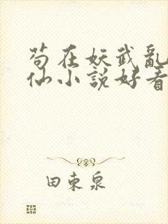苟在妖武乱世修仙小说好看吗