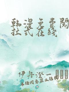 韩漫免费阅读下拉式在线