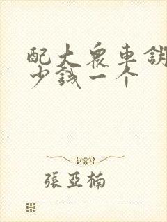 配大众车钥匙多少钱一个