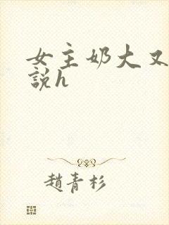 女主奶大又骚小说h