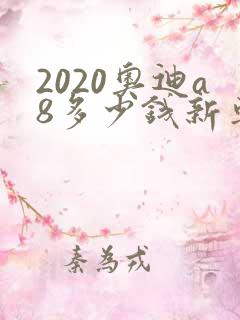 2020奥迪a8多少钱新车报价