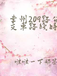 常州209路公交车路线时间表