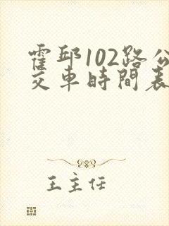 霍邱102路公交车时间表