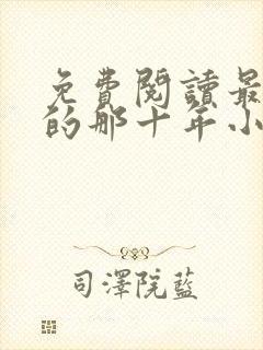 免费阅读最爱你的那十年小说