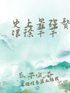 史上最强赘婿沈浪徐芊芊 史上最强赘婿沈浪徐芊芊