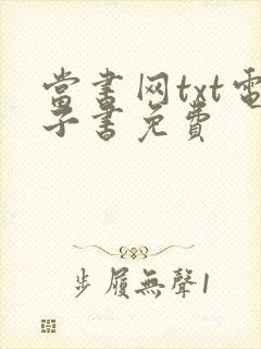 当书网txt电子书免费