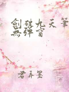 剑破九天笔趣阁无弹窗