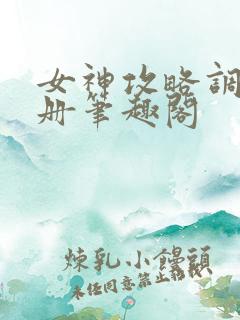 女神攻略调教手册笔趣阁