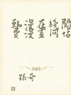 韩漫在线阅读免费漫画网站推荐
