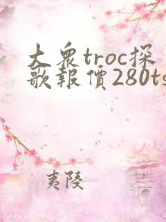 大众troc探歌报价280tsi