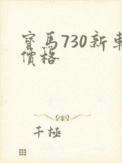 宝马730新车价格 宝马730新车价格