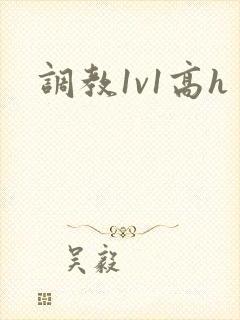 调教1v1高h