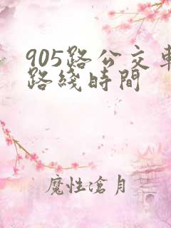 905路公交车路线时间