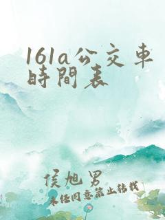 161a公交车时间表