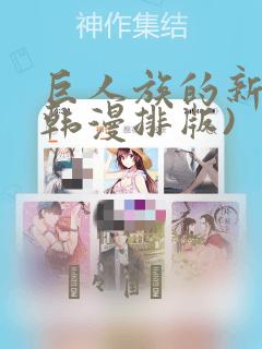 巨人族的新娘(韩漫排版)：结局+番外