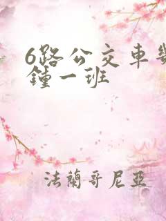 6路公交车几分钟一班