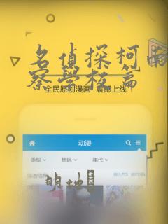 名侦探柯南 警察学校篇