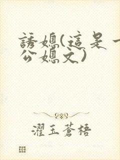 诱媳(这是一篇公媳文)