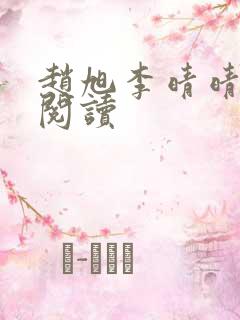 赵旭李晴晴免费阅读