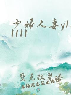 少妇人妻y111111