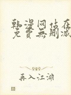 韩漫网站在线看免费无删减漫画