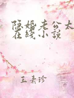 隐婚老公太神秘在线小说