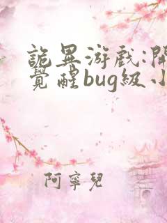 诡异游戏:开局觉醒bug级小说txt阅读