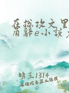 在总攻文里抢主角辞e小说免费阅读