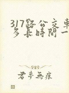 317路公交车多长时间一趟