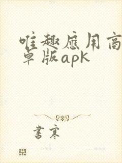 唯趣应用商店安卓版apk
