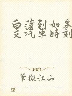 白蒲到如皋的公交汽车时刻表