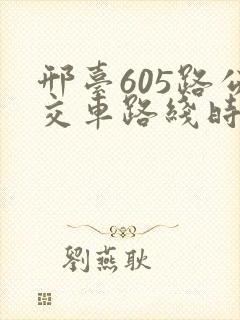 邢台605路公交车路线时间表