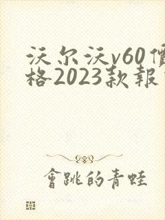 沃尔沃v60价格2023款报价