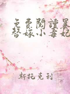 免费阅读暴君的替嫁小毒妃全文 免费阅读暴君的替嫁小毒妃全文