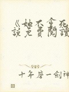 《她不会死》小说免费阅读