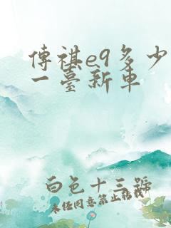 传祺e9多少钱一台新车