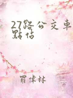 27路公交车终点站