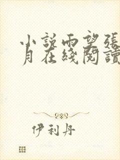 小说雨望张勇李月在线阅读