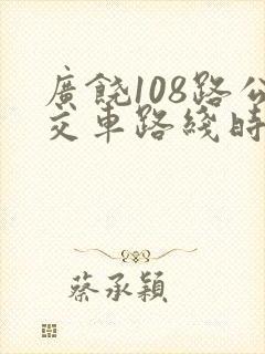 广饶108路公交车路线时间表