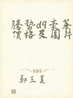 腾势d9豪华型价格及图片报价