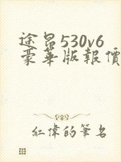 途昂530v6豪华版报价及图片