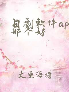 日剧软件app哪个好