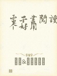 电子书阅读器那个好用 电子书阅读器那个好用