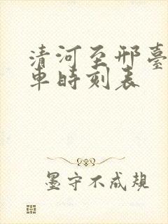 清河至邢台公交车时刻表
