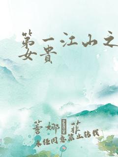 第一江山之男尊女贵
