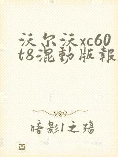 沃尔沃xc60t8混动版报价