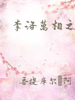 李洛万相之王 李洛万相之王