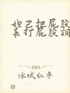 妲己把屁股撅起来打屁股调教